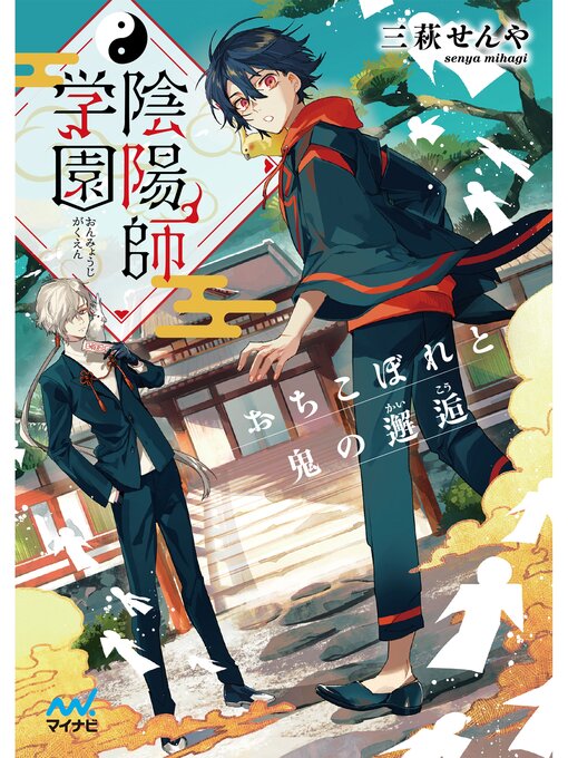 Title details for 陰陽師学園　～おちこぼれと鬼の邂逅～ by 三萩せんや - Available